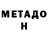 МЕТАДОН белоснежный Natalia Artiomina